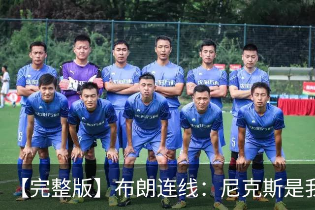 【完整版】布朗连线：尼克斯是我带过最坚韧的团队 布伦森就是MVP