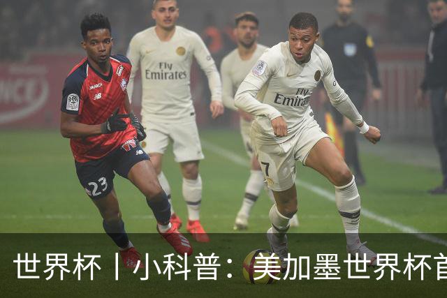 世界杯丨小科普：美加墨世界杯首粒点球是如何发生的？