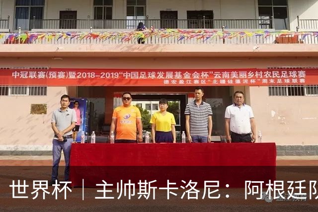 世界杯｜主帅斯卡洛尼：阿根廷队不自大也不自卑