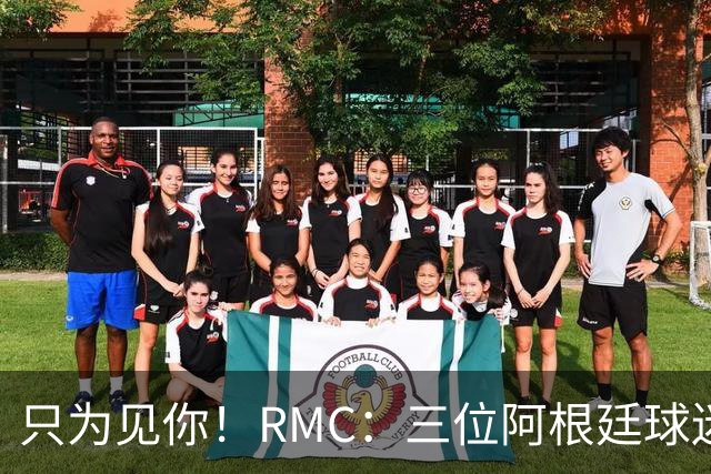 只为见你！RMC：三位阿根廷球迷骑车1.7万公里到美国，目标见梅西