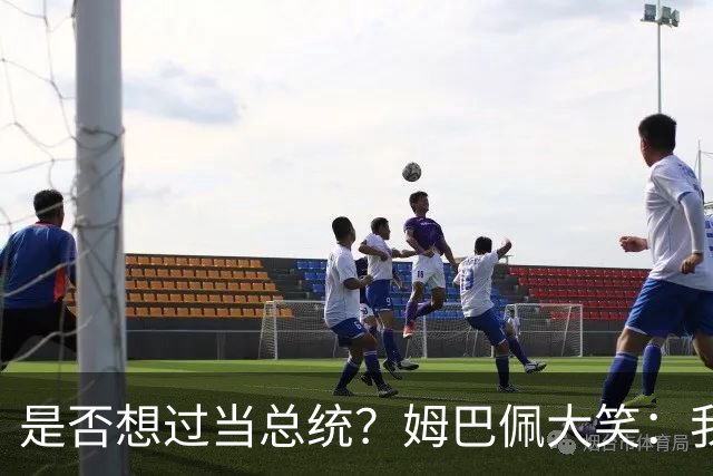 是否想过当总统？姆巴佩大笑：我没想过，很多人都跟我提过这个