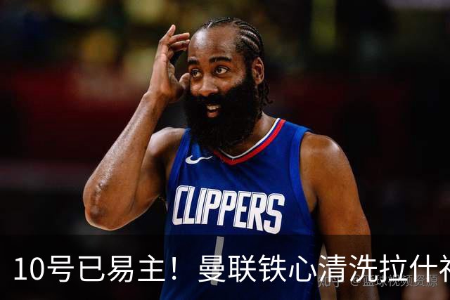 10号已易主！曼联铁心清洗拉什福德，世界杯成最后赌桌