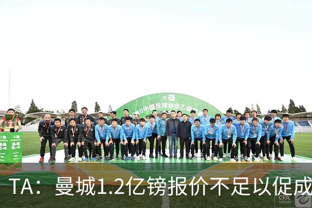 TA：曼城1.2亿镑报价不足以促成安德森交易 皇马对迪亚斯感兴趣